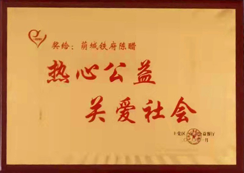 熱心公益關(guān)愛社會