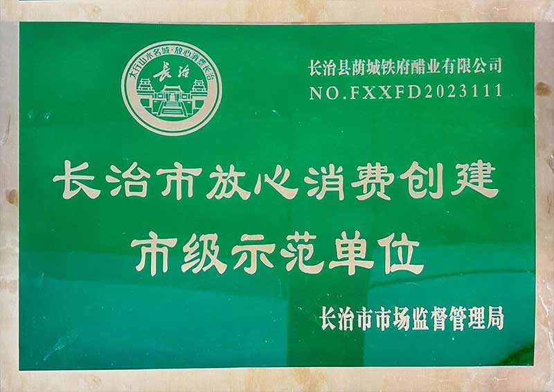 長治市放心消費創(chuàng)建市級示范單位